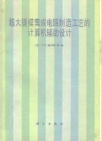 超大规模集成电路制造工艺的计算机辅助设计