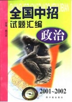 全国中招试题汇编  政治：2001-2002