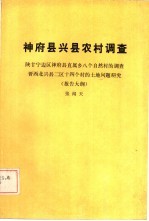 神府县兴县农村调查  陕甘宁边区神府县属乡信息论上自然村的调查晋西北兴县二区十四个村的土地问题研究  报告大纲