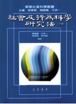 社会及行为科学研究法  下