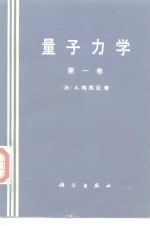 量子力学  第1卷