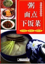 粥·面点·下饭菜  彩色食谱家常版