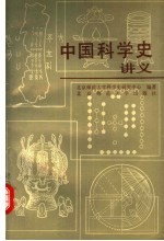 中国科学史讲义