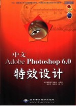 中文Adobe Photoshop 6.0特效设计