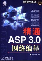 精通ASP 3.0网络编程