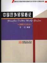 中国对外贸易概论  2005年新编本