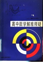 高中数学解难释疑  微积分初步