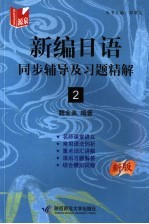 新编日语同步辅导及习题精解  2