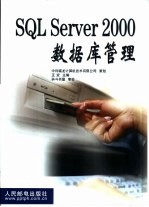 SQL Server 2000数据库管理