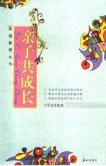 亲子共成长  小学高年级篇