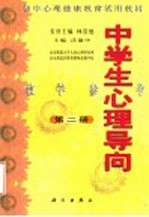 初中心理健康教育试用教材  中学生心理导向  教学参考  第2册