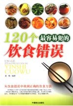 120个最容易犯的饮食错误