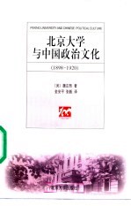 北京大学与中国政治文化  1898-1920