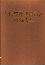 当代中国科技名人成就大典  第4卷