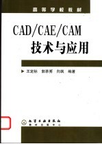 CAD/CAE/CAM技术与应用