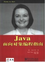 Java面向对象编程指南