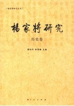 杨家将研究  历史卷