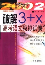 破解“3+X”高考语文模拟试卷