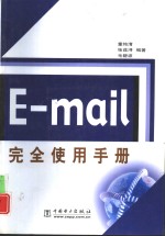 E-mail完全使用手册