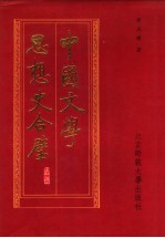 中国文学思想史合璧