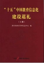 “十五”中国教育信息化建设巡礼  上