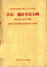 1995年全国硕士研究生入学考试日语、俄语考试大纲