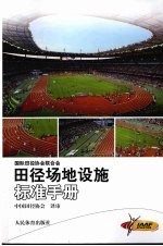 田径场地设施标准手册  2008版