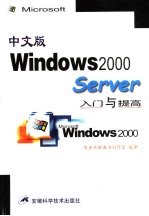 中文版Windows2000Server入门与提高