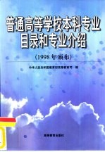 普通高等学校本科专业目录和专业介绍  1998年颁布