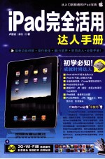 iPad完全活用达人手册