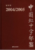 中国红十字年鉴  2004-2005  创刊号