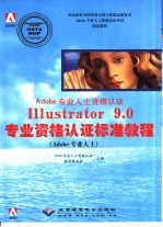 Illustrator 9.0专业资格认证标准教程