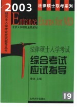 3003年法律硕士入学考试综合考试应试指导