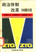 政治体制改革200题问答