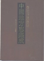 中国地方志集成  安徽府县志辑  3  光绪续修庐州府志  2