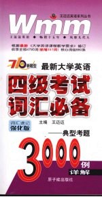 最新大学英语四级考试词汇必备  典型考题3000例详解