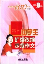 中学生扩续改缩示范作文