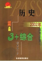 2002年3+X高考历史总复习