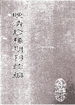 晚清珍稀期刊续编  全40册  10