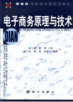 电子商务原理与技术