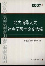 北大清华人大社会学硕士论文选编  2007