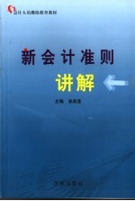 新会计准则讲解