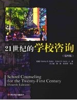 21世纪的学校咨询  第4版