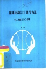 篮球运动结合性综合性练习方法汇编200例