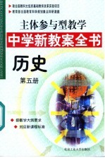 主体参与型教学中学新教案全书  历史  第5册