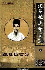 冯梦龙文学全集  3  醒世恒言  1