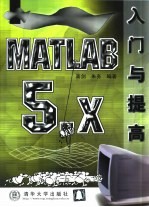 MATLAB 5.x入门与提高