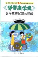 华罗庚学校数学竞赛试题与详解小学五、六年级第2分册