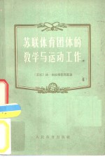 苏联体育团体的运动与教学工作