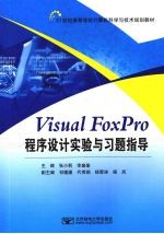 Visual FoxPro程序设计实验与习题指导